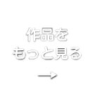 作品をもっと見る